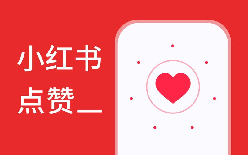 小红书点赞可以刷吗