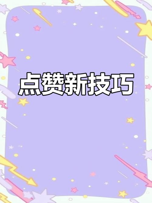 微博互动高手必备技巧：轻松玩转刷赞，吸引更多关注！