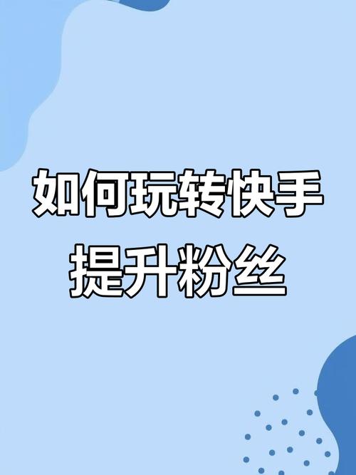 短视频引流新技巧：用快手涨粉助手实现流量变现！